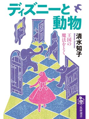 cover image of ディズニーと動物　――王国の魔法をとく